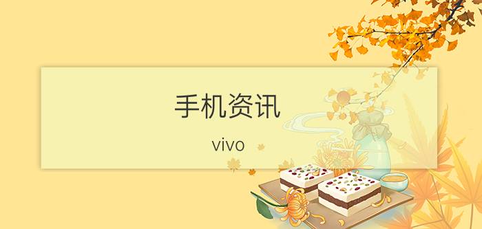 手机资讯：vivo S11t的性价比如何及其性能怎么样